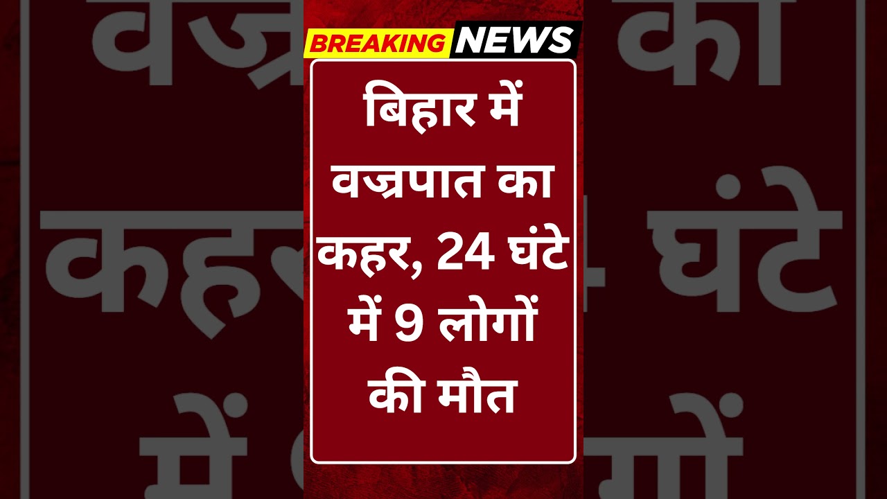 Breaking News: बिहार में वज्रपात का कहर! 24 घंटे में 9 लोगों की मौत #tv100