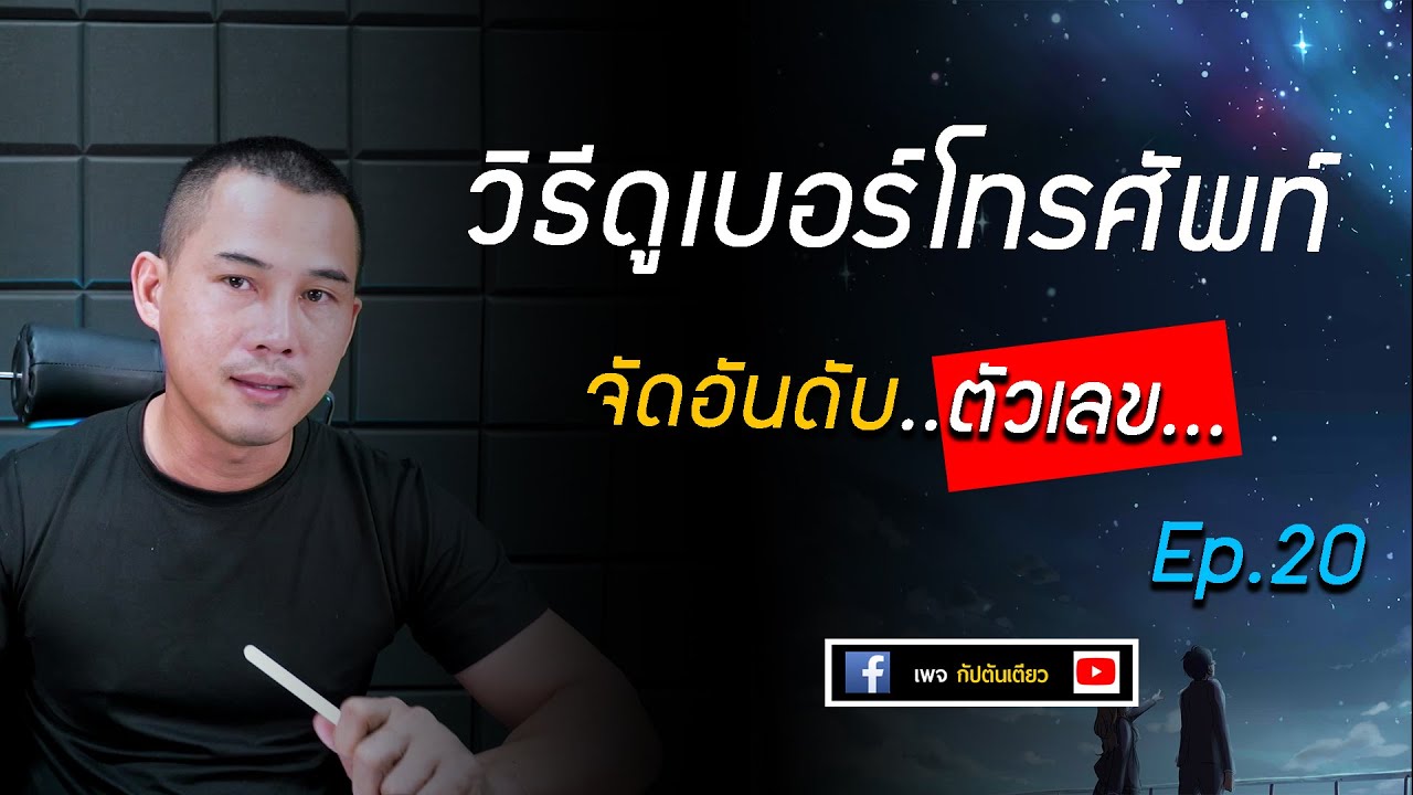 วิธีดูเบอร์โทรศัพท์ ep.20 : การจัดอันดับตัวเลข