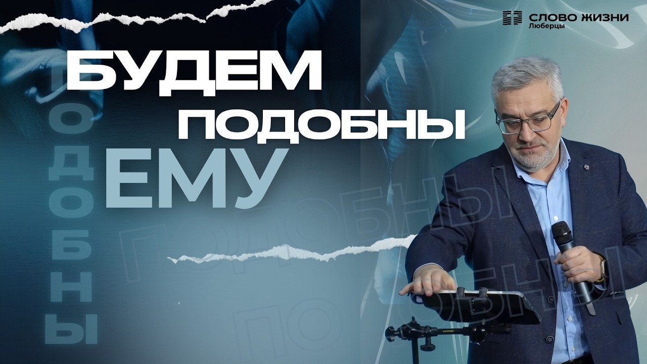 Будем подобны Ему