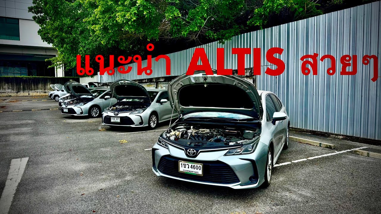 #รถมือสอง #รถหมดสัญญาเช่า #ซื้อสดไม่บวกvat #altis #อัลติส แนะนำ ถูกใจคันไหนก็จัดคับ🌟 #แซม0863543692 