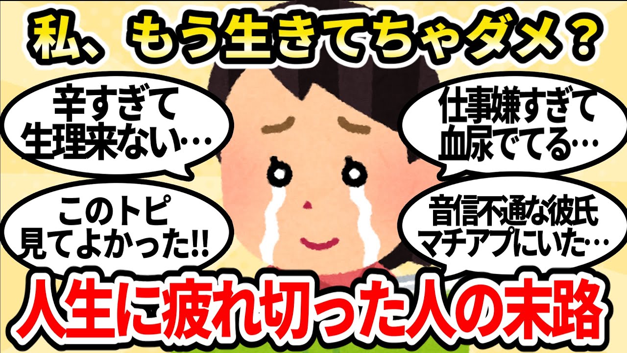 もう疲れた…。人生辛すぎる女性たちの末路…。【ガルちゃんお金有益まとめ】