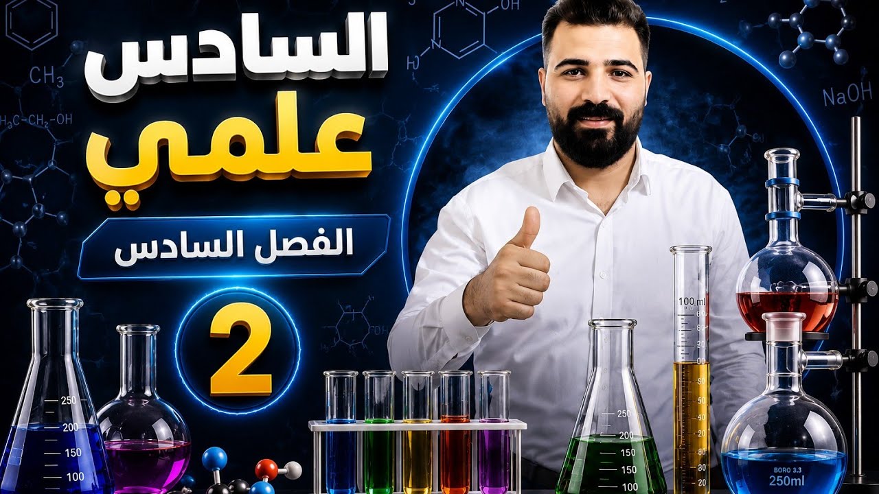 كيمياء سادس علمي 🧪 الفصل السادس ☀️ 2 ☀️ تكملة التطاير