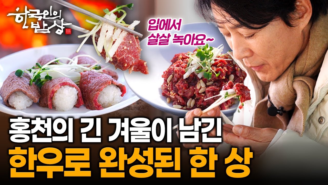 홍천의 겨울이 빚어낸 맛의 선물, 한우육회와 사골만두국, 한우초밥 한 상 | KBS 260205 방송