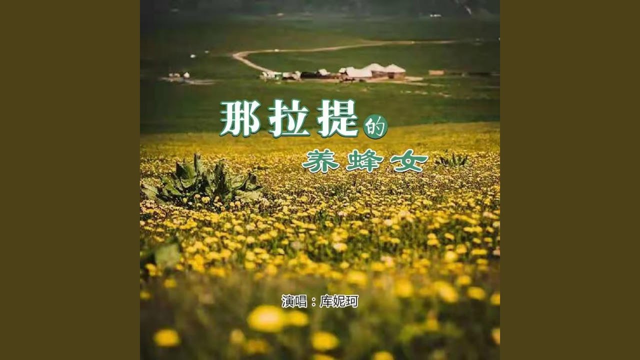 那拉提的养蜂女