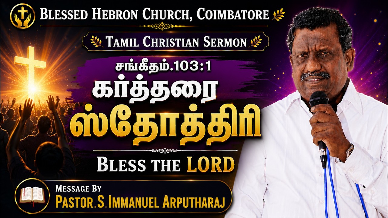 சங்கீதம்.103:1 | கர்த்தரை ஸ்தோத்திரி | Bless the LORD | 3/5/2018 | DAILY DEVOTION | REV.S.IMMANUEL