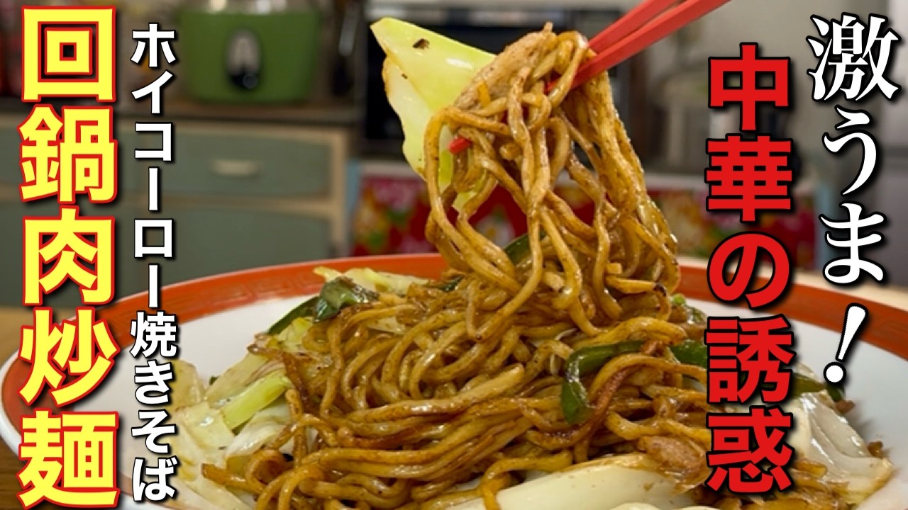 【中華のプロがつくる】至福の一皿！旨味が麺に絡みつく！最強ホイコーロー焼きそばの作り方