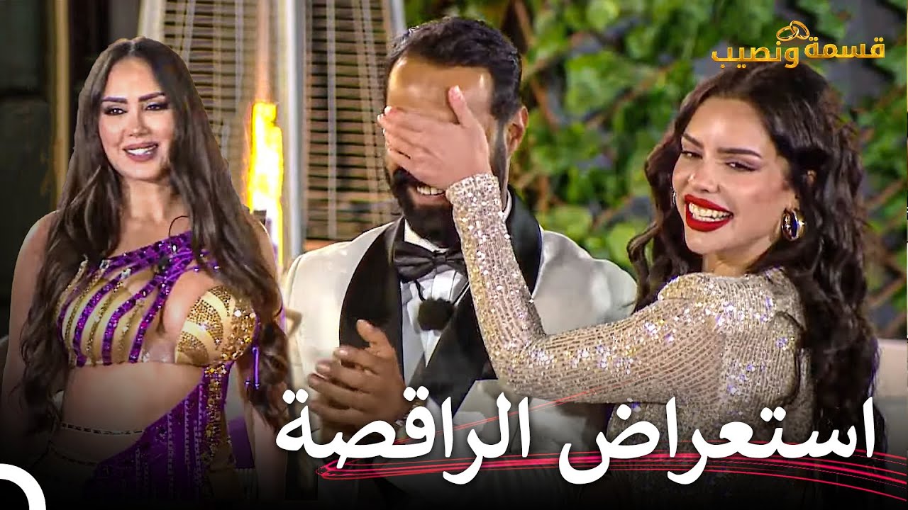 ليلة النهائي الشهيرة لقسمة ونصيب | قسمة ونصيب الحلقة 100 - Qesma w Naseeb