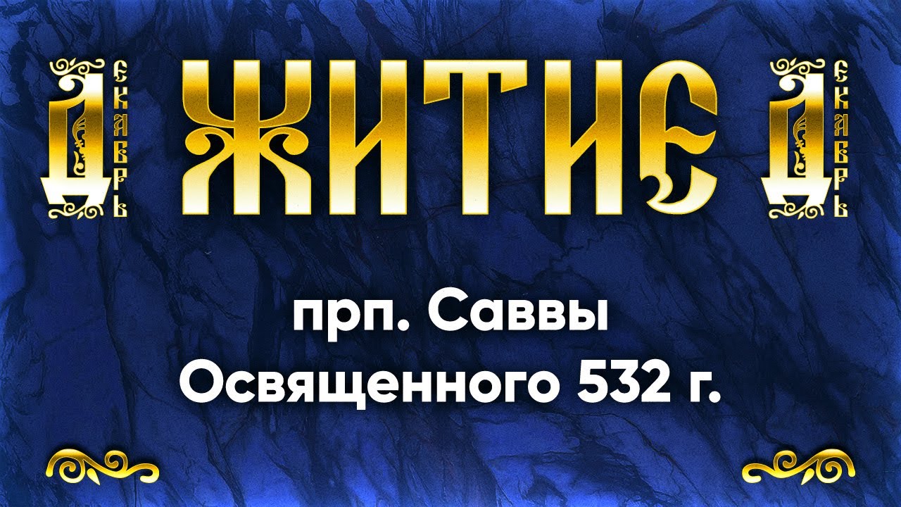 18 декабря Житие прп Саввы Освященного 532 г &mdash; Жития святых по дням