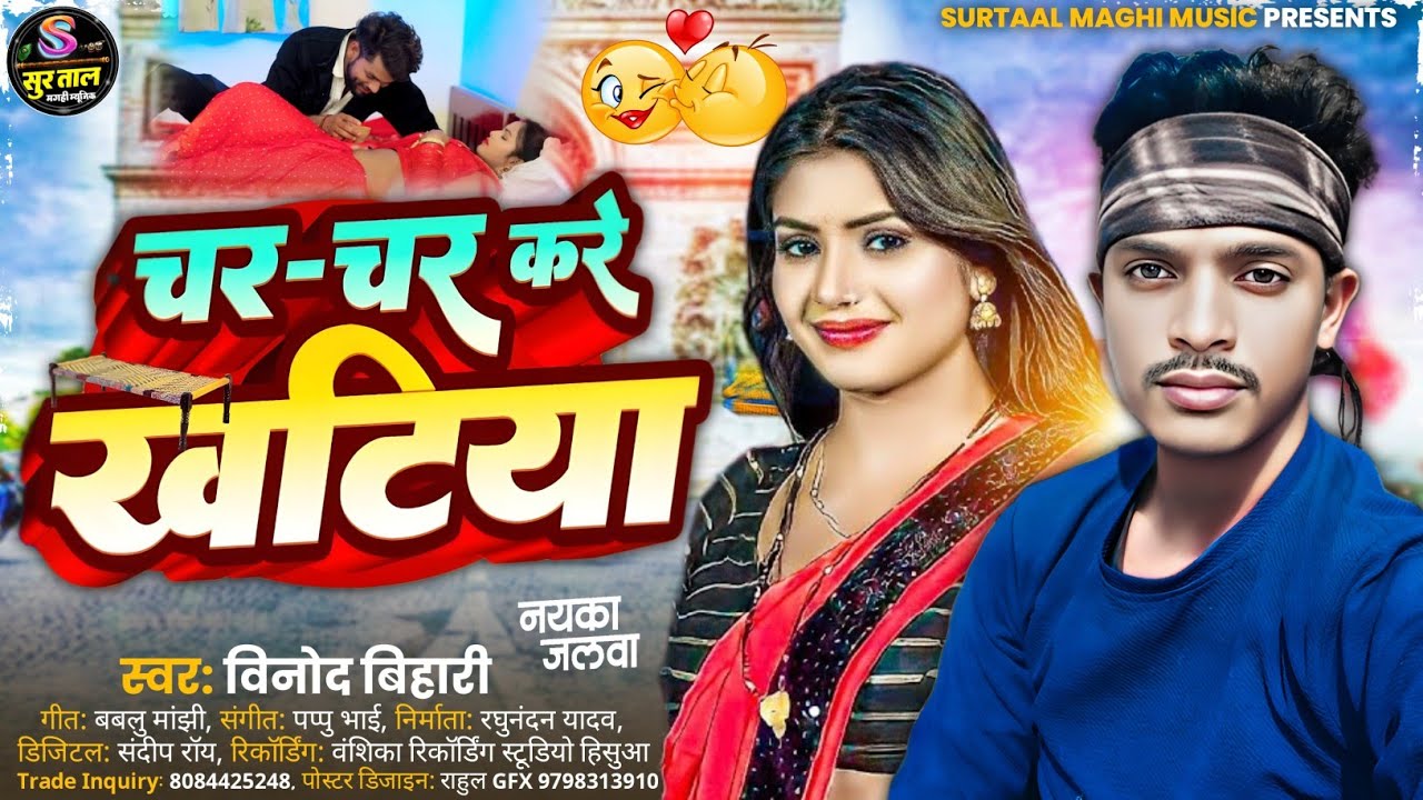 चर चर करे खटिया | #Vinod Bihari | Char Char Kare Khatiya | #Maghi Hit Song 2025