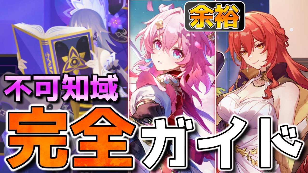 【崩壊スターレイル】安定攻略！不可宇宙で数千万～1億を出す方法や強キャラ、傾向などを紹介