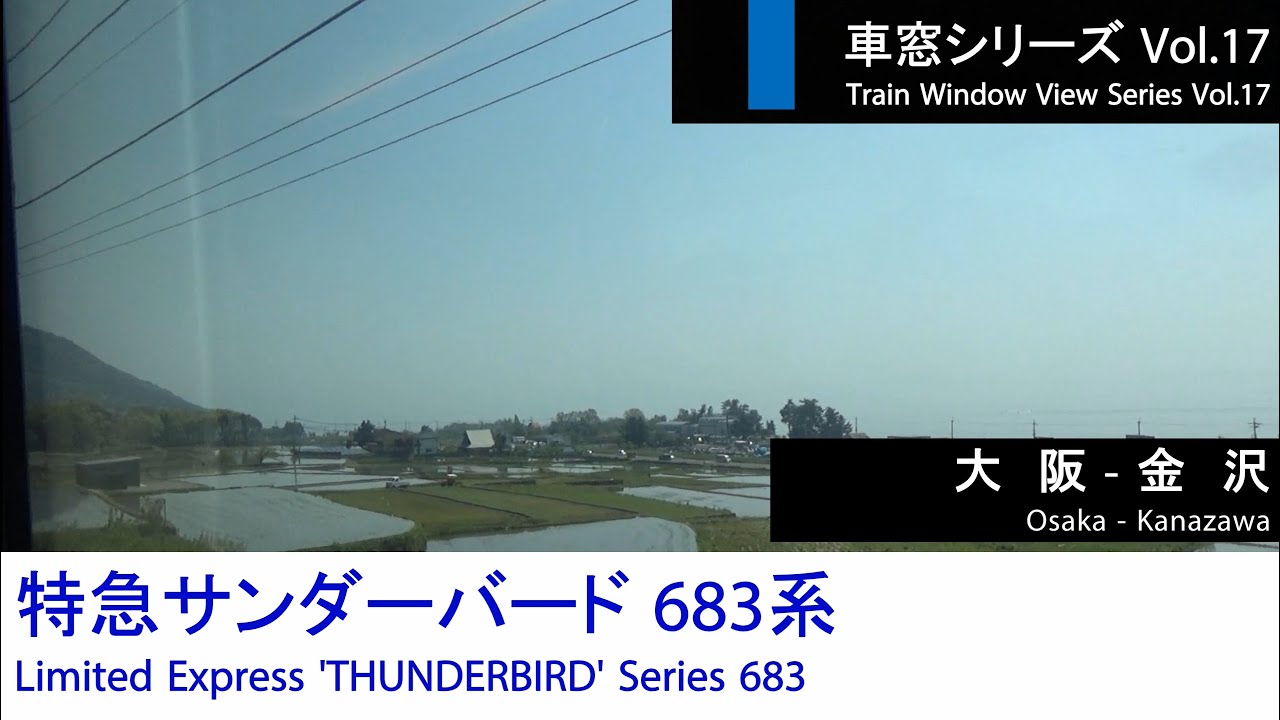 【17】特急サンダーバード13号車窓（大阪→金沢）683系1号車【FHD】