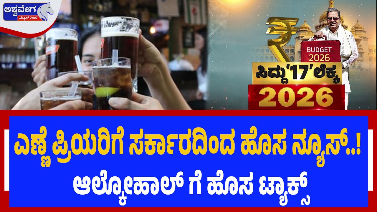 ಎಣ್ಣೆ ಪ್ರಿಯರಿಗೆ ಸರ್ಕಾರದಿಂದ ಹೊಸ ನ್ಯೂಸ್..!&zwnj; Good News-Alcohol Tax Rule Change