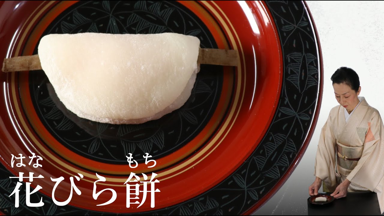 花びら餅/菱葩餅（ひしはなびらもち）の作り方【茶道　和菓子生活】