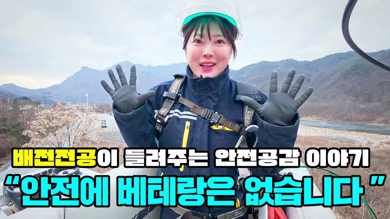 배전전공이 들려주는 안전 공감 이야기