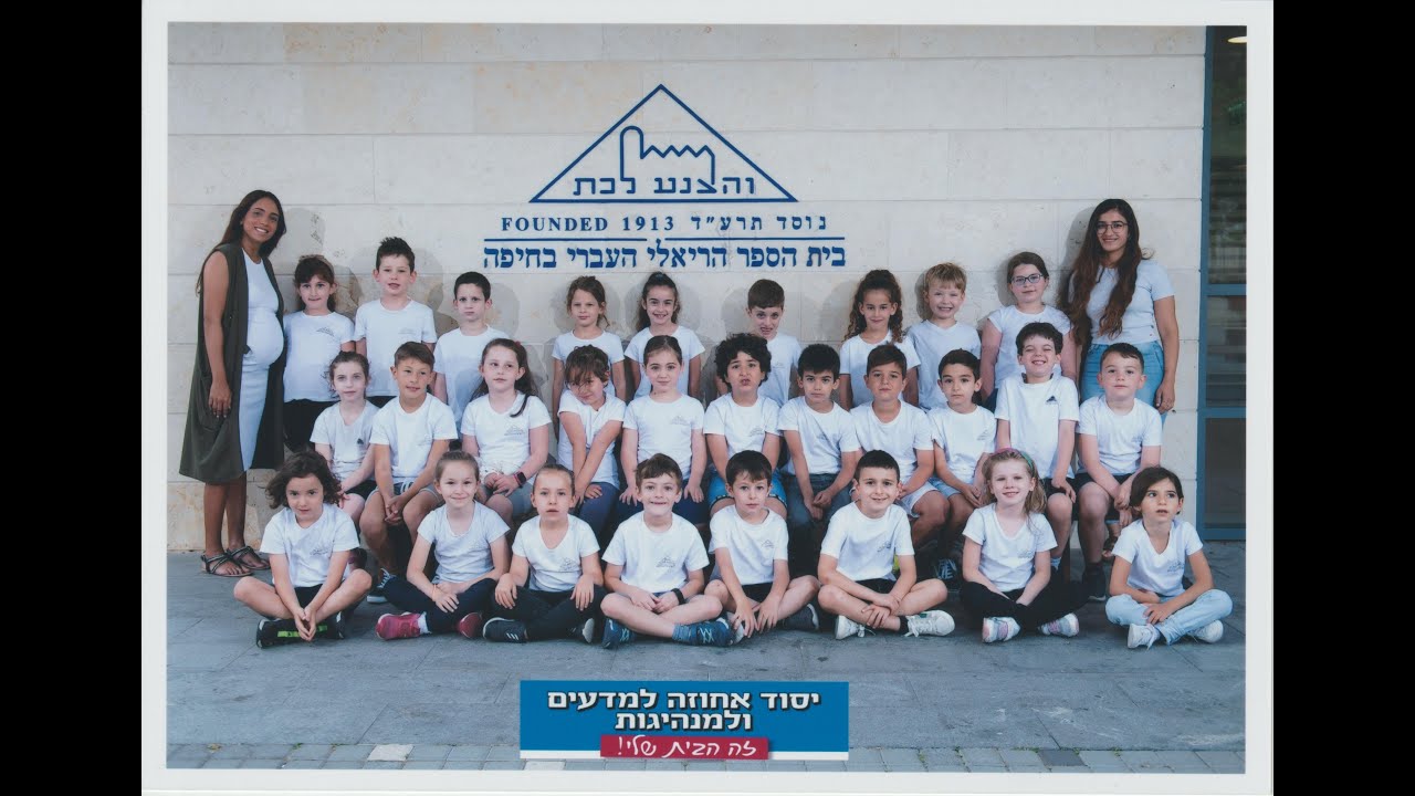 ריאלי אחוזה - כיתה א