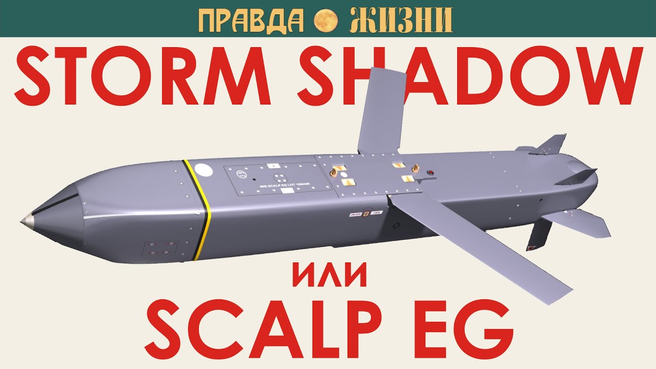 Storm Shadow или SCALP EG