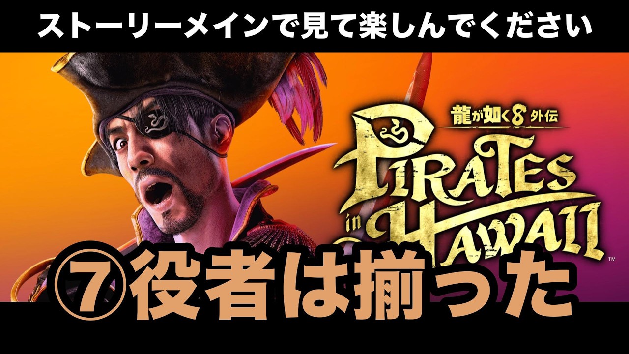 ⑦役者は揃った/龍が如く8外伝 Pirates in Hawaii
