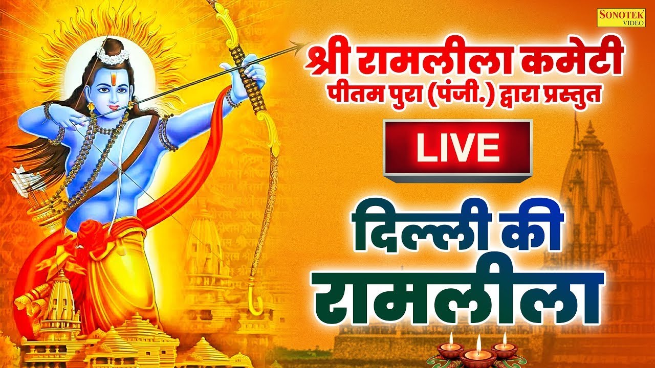 Ram Leela :- Day 1 नारद मोह, रावण तपस्या, श्री रामलीला कमेटी पीतमपुरा ( पंजी. ) दिल्ली I Sonotek