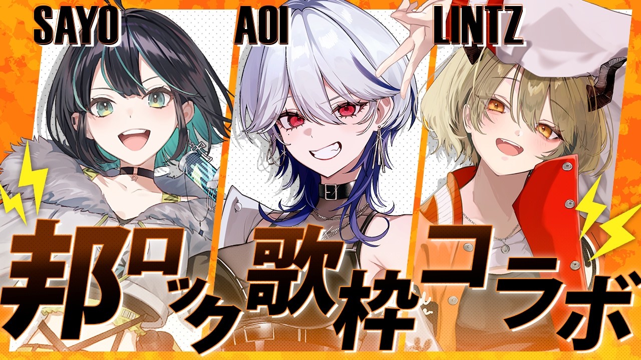 【コラボ歌枠】邦ロック大好き勢集合！王道ロックで心燃やしてこ！！🔥w/七篠さよ＆飛鳴りんつ【月城アオイ】#歌枠