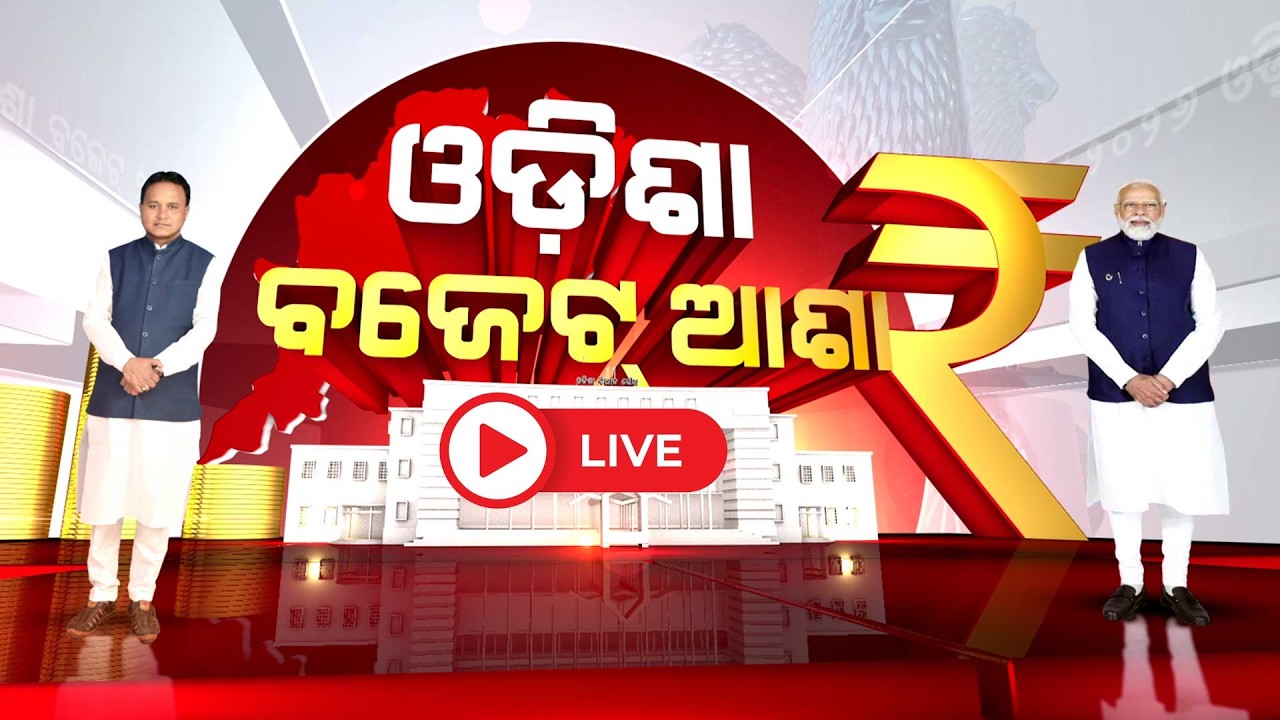 🔴Live | ଆଜି ଆସିବ ରାଜ୍ୟ ବଜେଟ | CM Mohan Charan Majhi | Odisha Budget 2026 - 27 | Argus News