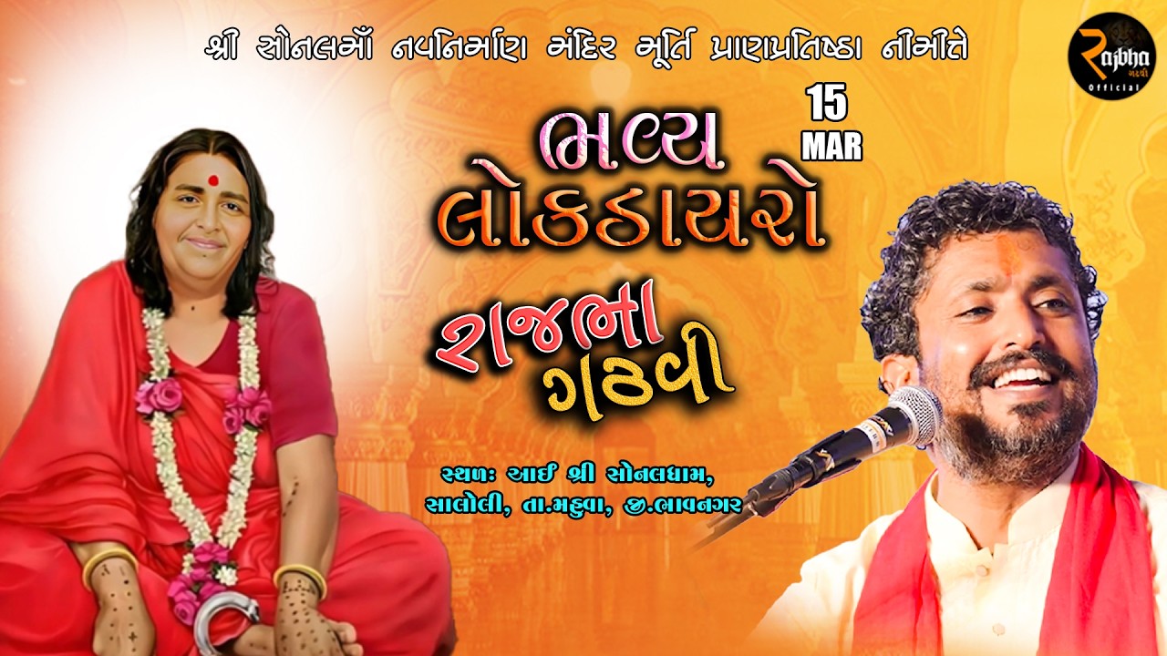 Rajbha Gadhvi || Saloli live | શ્રી સોનલમાં નવનિર્માણ મંદિર મૂર્તિ પ્રાણપ્રતિષ્ઠા