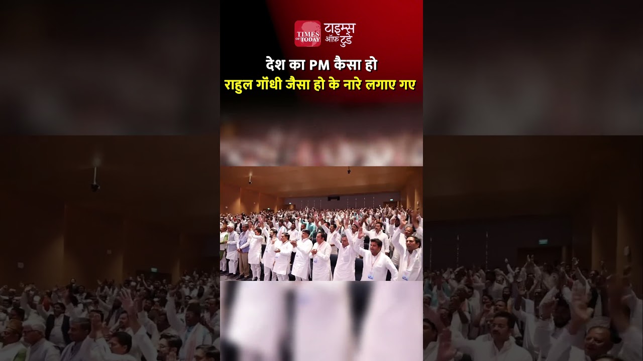 देश का PM कैसा हो राहुल गॉंधी जैसा हो के नारे लगाए गए