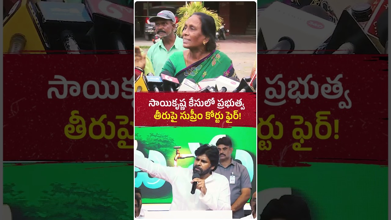 గాదె సాయికృష్ణ కేసులో ఏపీ ప్రభుత్వ తీరుపై సుప్రీంకోర్టు తీవ్ర ఆగ్రహం! దర్యాప్తుపై ప్రశ్నలు..#ysjagan
