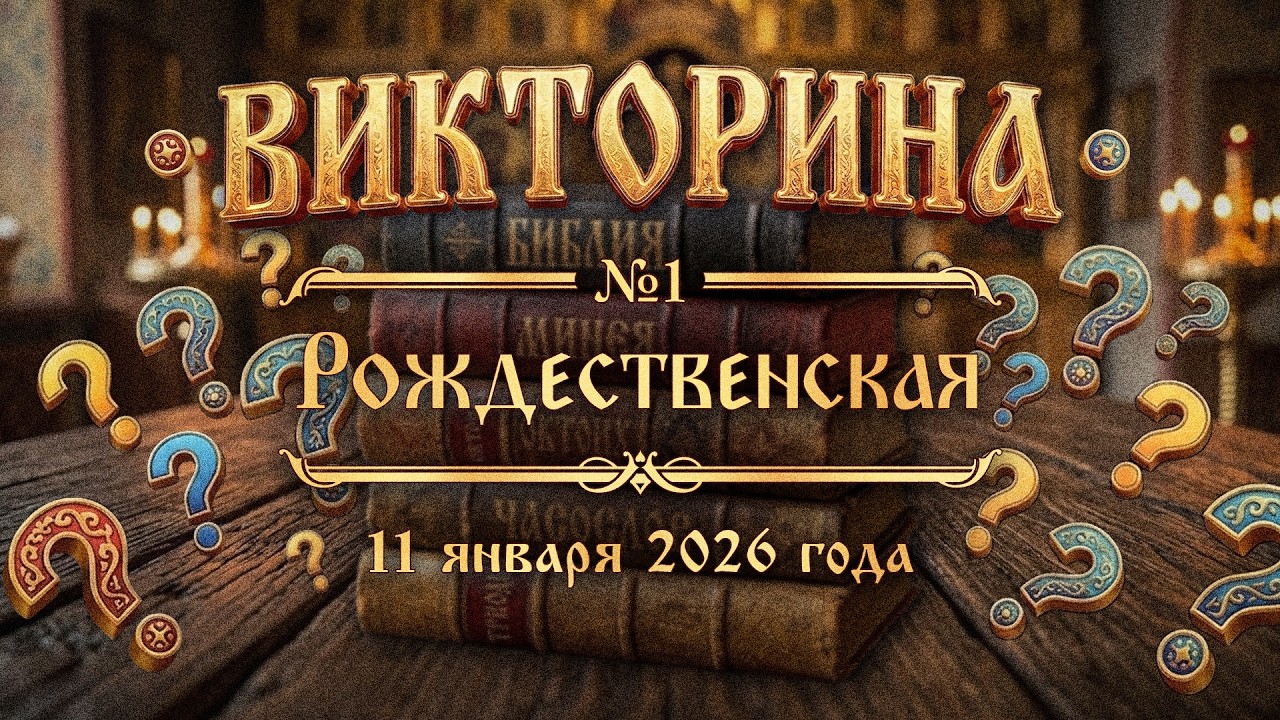 11.01.26. Рождественская викторина