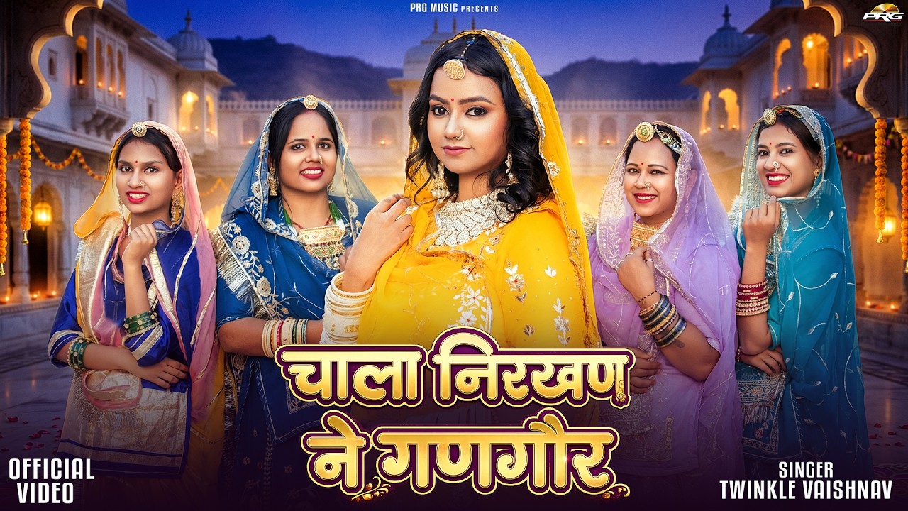 गणगौर 2026 का सबसे मनमोहक गीत- चाला निरखण ने गणगौर | Gangaur Song | Twinkle Vaishnav | Sonal Raika