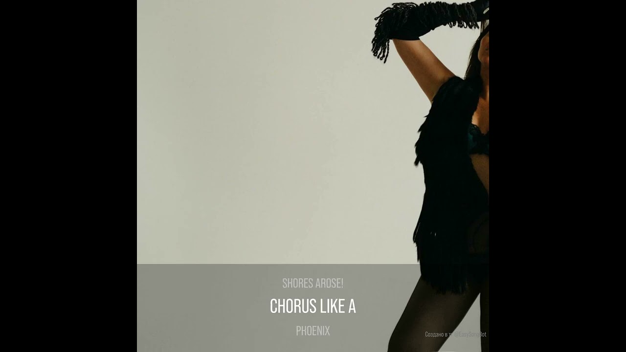 Трек ‘Phoenix’ автор Екатерина Лунченкова #jlo #rihanna #kattyperry #музыка #россия #топ 