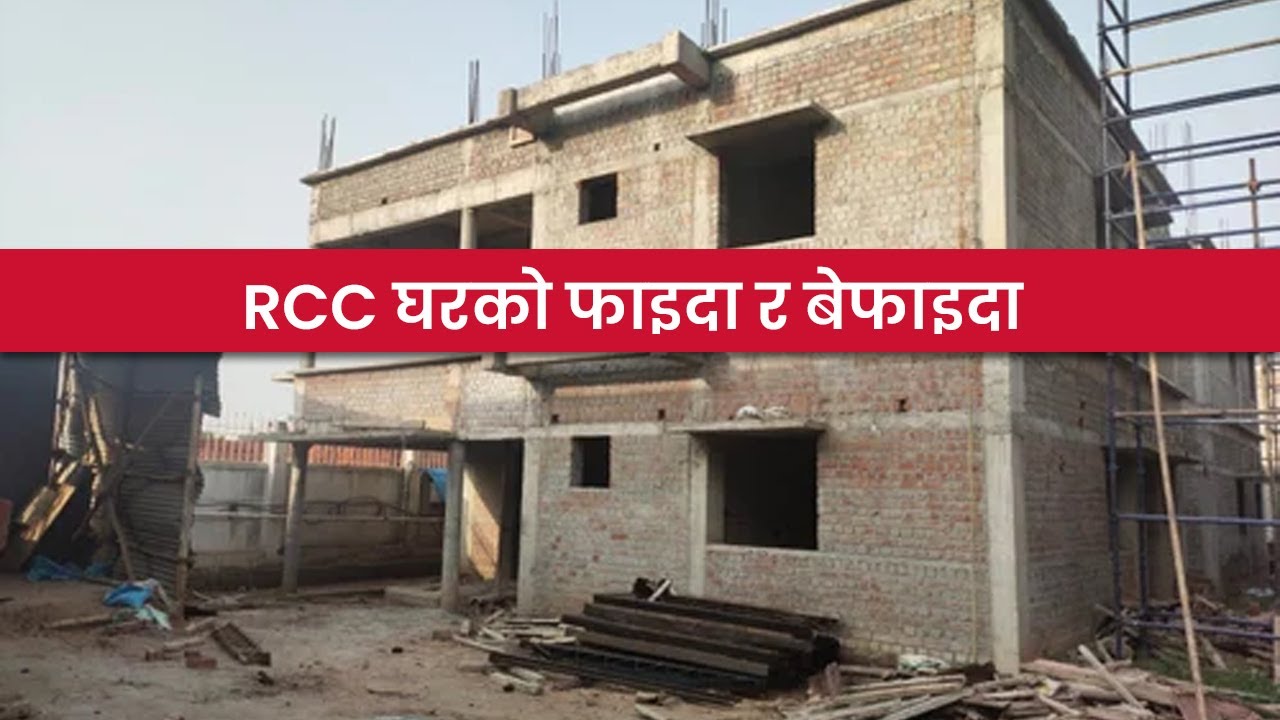 RCC घरको फाइदा र बेफाइदा  || RCC house Construction in Nepal || Advantagaes and Disadvantages