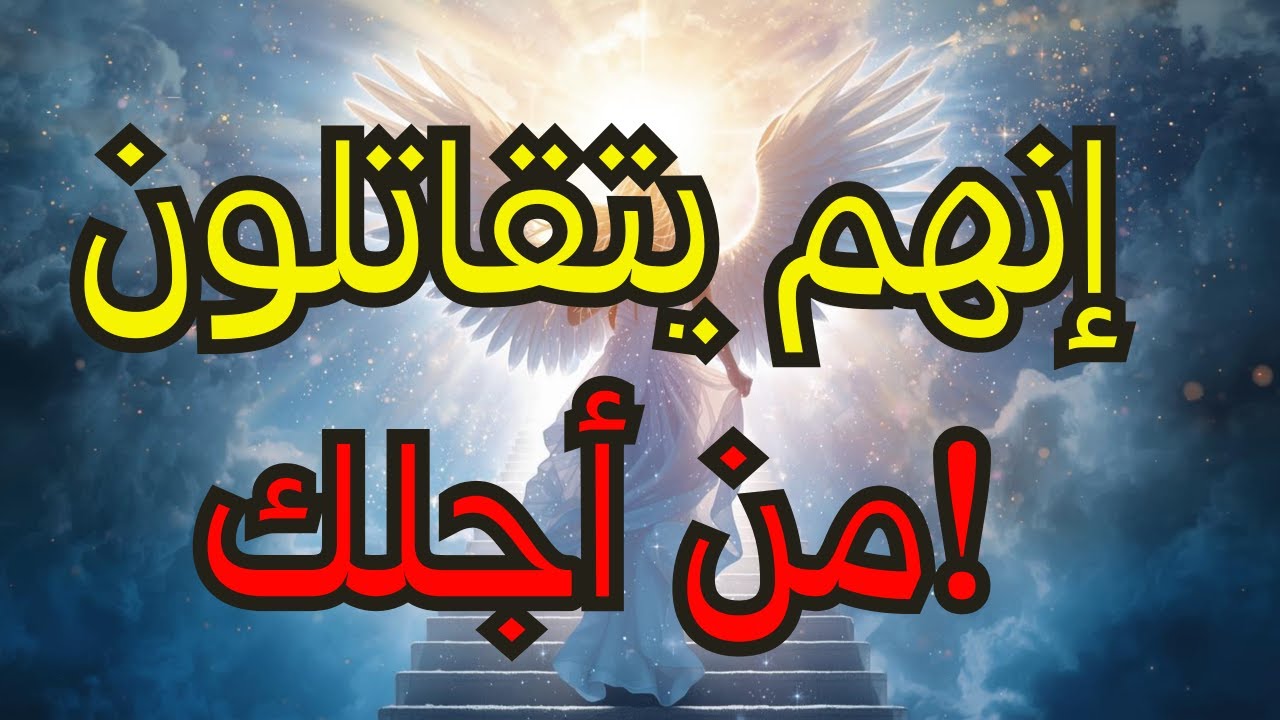 أيها المختارون: ⚠️ هذه ليست مزحة — إنهم يتشاجرون/يتنازعون عليكم! أحدهم قال أنكم... 😳🔥