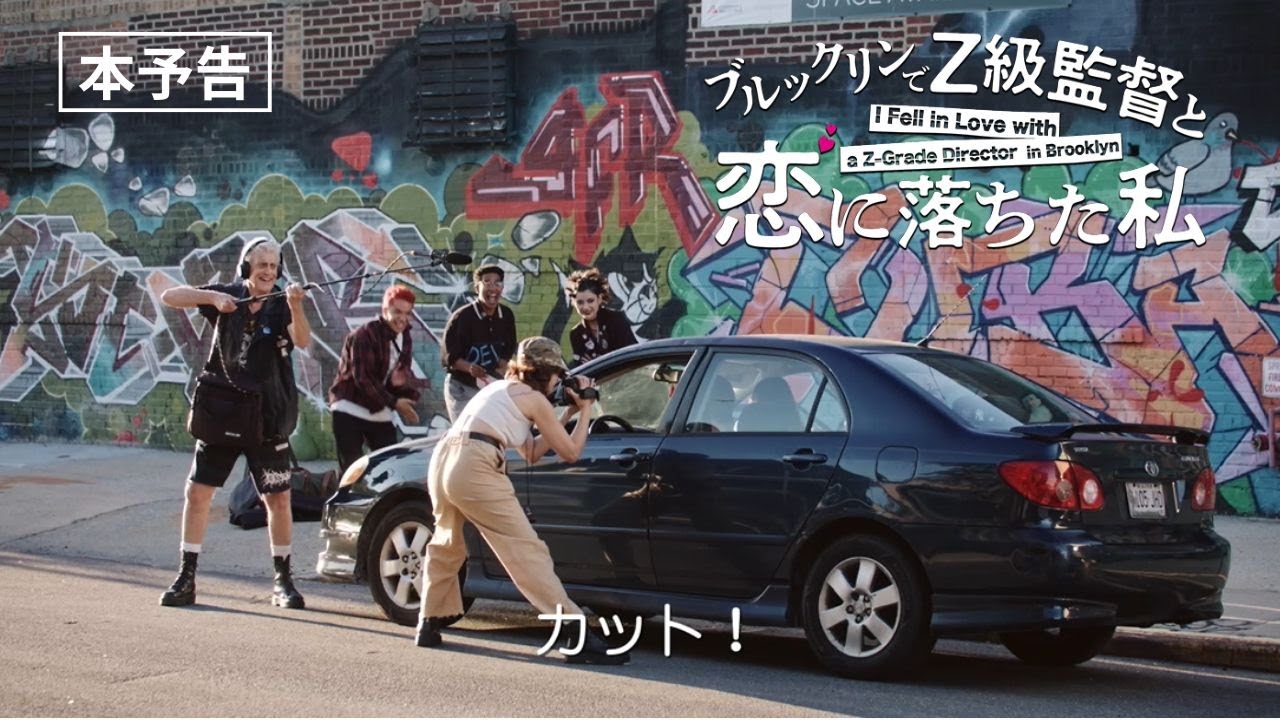 映画『ブルックリンでZ級監督と恋に落ちた私』本予告◆2026年2月13日(金)全国ロードショー！【公式】
