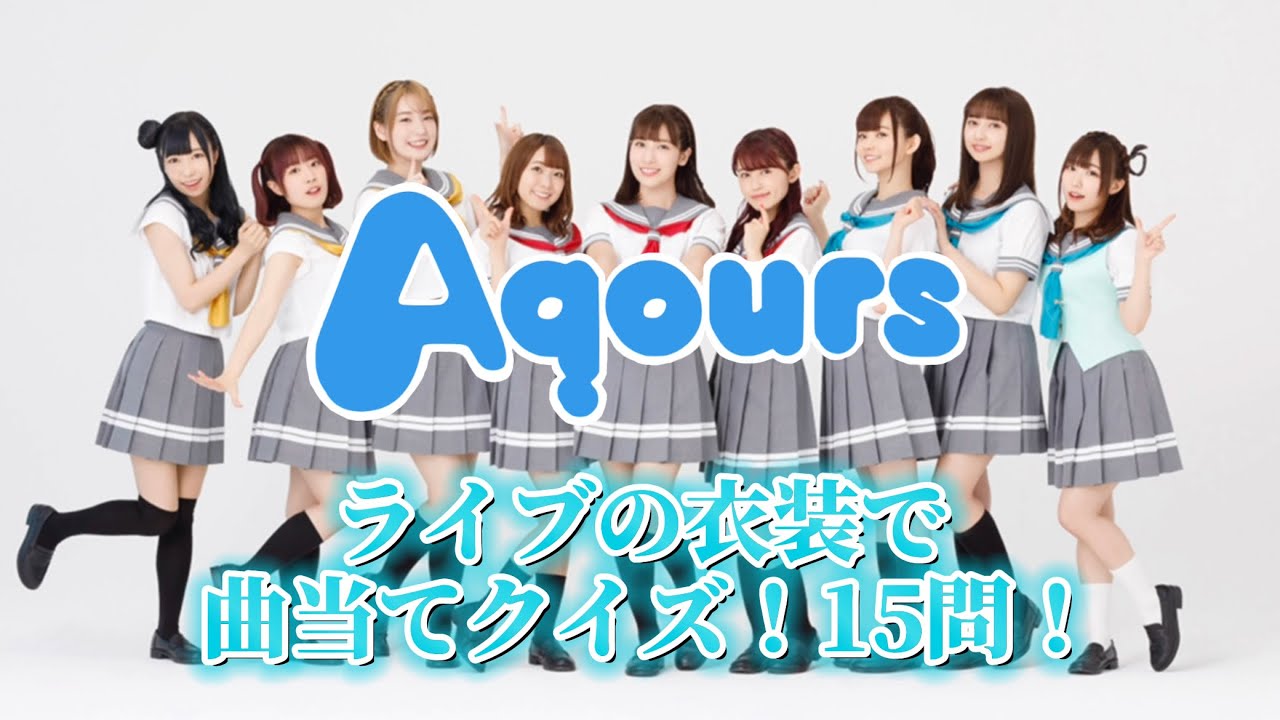 [Aqours]ライブの衣装で曲当てクイズ！15問！