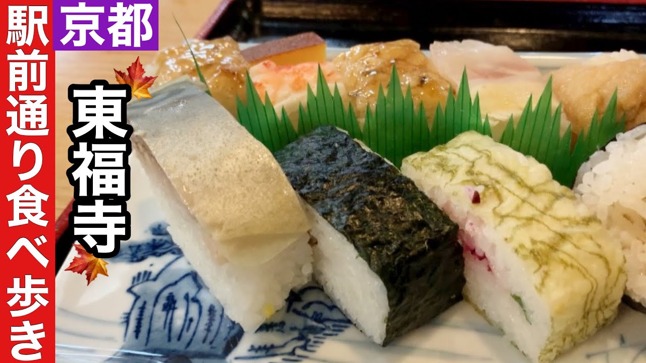 【京都】東福寺駅前通りを食べ歩き【京都旅】
