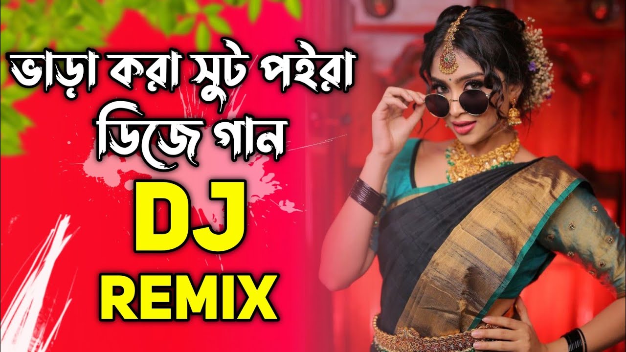 ভাড়া করা সুট পইরা আমার বাড়ি আইসা ডিজে | Bhara Kora Suit Poira Dj song | Remix 2025 Dj Gan