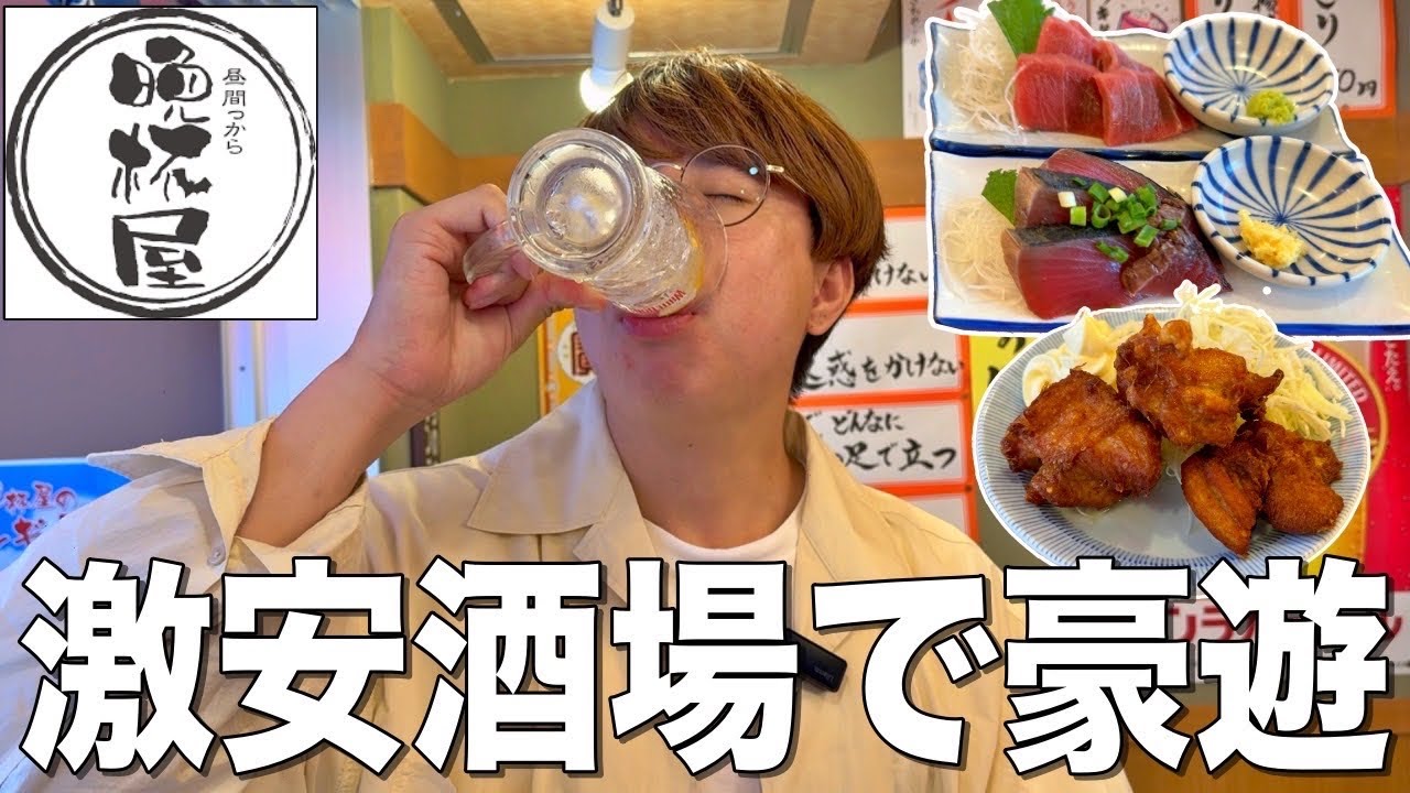 【晩杯屋】激安せんべろ立ち飲み居酒屋で好きなだけ酒を飲む豪遊飲み！！