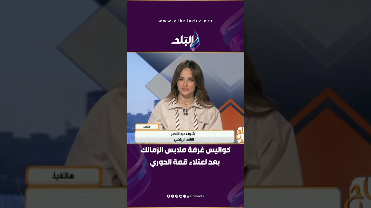 فرحة هستيرية.. أشرف عبد الناصر يكشف كواليس غرفة ملابس الزمالك بعد اعتلاء قمة الدوري
