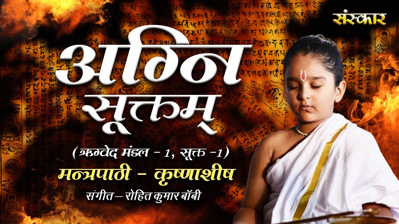 अग्नि सूक्तम् Agni Suktam !! From Rig Veda ~ Krishnashish | Sanskrit Lyrical | Mantra For Meditation