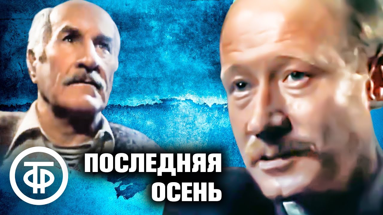 Последняя осень. Криминальная драма (1990)