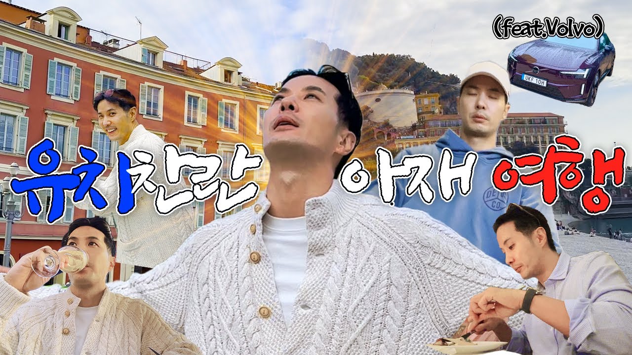 유치찬란 아재 여행 (feat. Volvo ES90)ㅣ김지석 ㅣ프랑스 니스ㅣ모나코