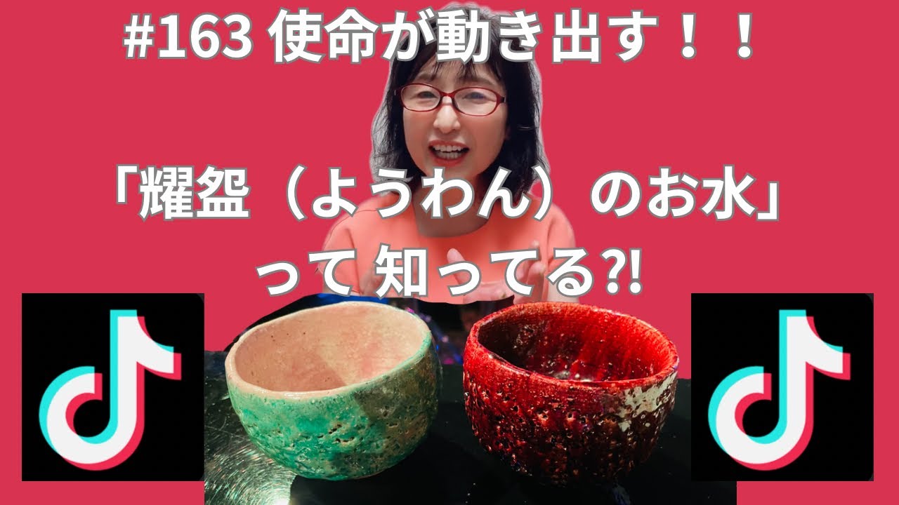 #163 使命が動き出す！！「耀盌（ようわん）のお水」って知ってる⁈