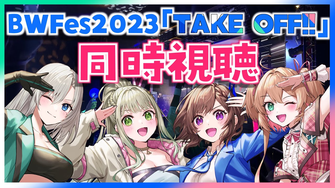 【#BWFes2023】Blitz Wing Fes 2023 ~TAKE OFF!!~ をメンバーと同時視聴するぞ！【#RIOTMUSIC】