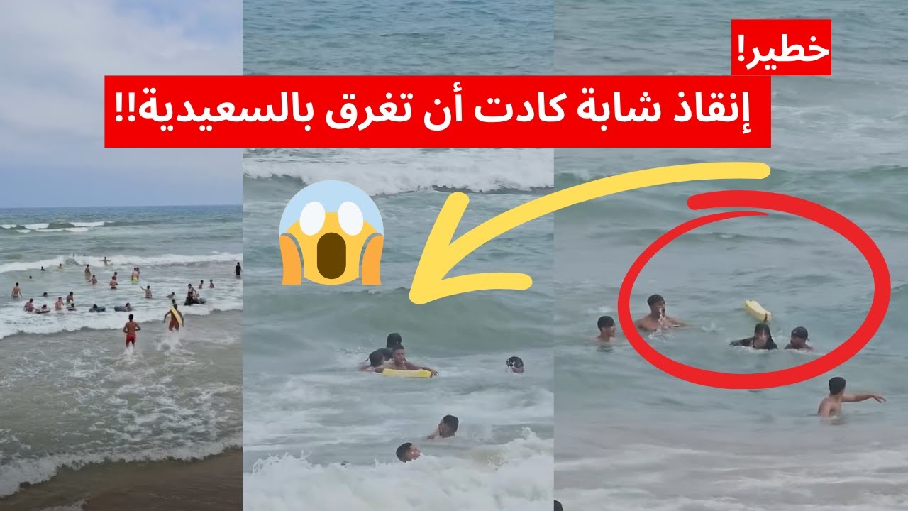 يا ربي السلامة: شاهد لحظة إنقاذ شابة كادت أن تغرق في شاطئ السعيدية بسبب الأمواج العالية