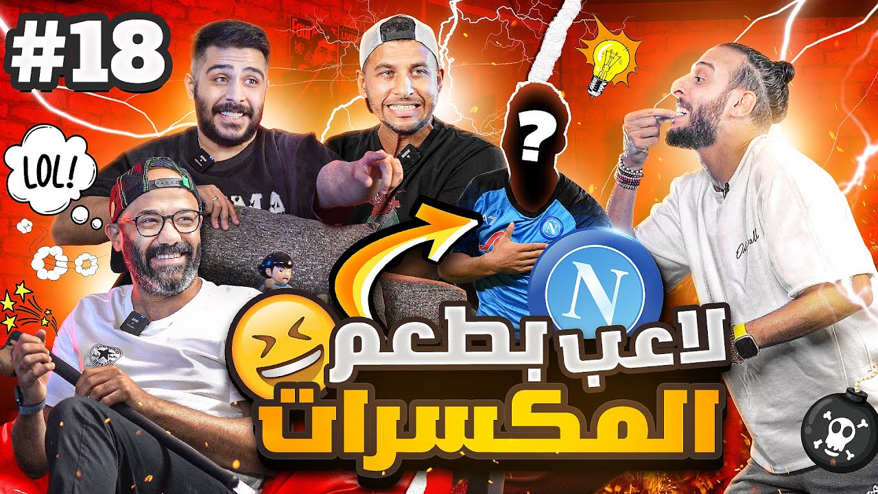 شباب متعدد المواهب🎤🤣 | نصوحي ضد الكوير وأحمد كامل.. تحدي معلومات كرة القدم موسم الثأر🔥| ح#٤