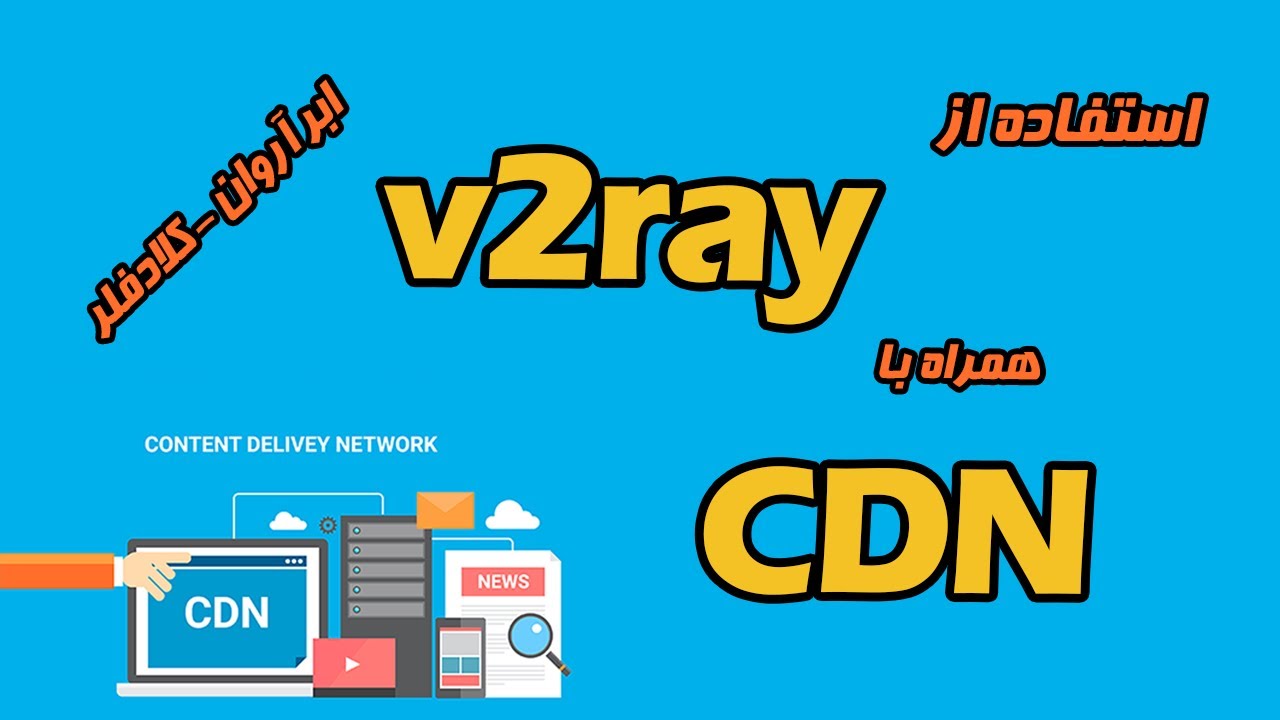 استفاده از CDN کلاودفلر و ابر آروان همراه با v2ray