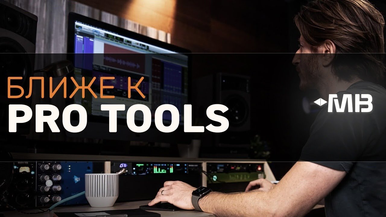 Ближе к Pro Tools с Арамом Киракосяном