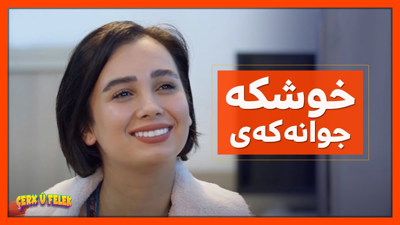 كچه‌ نازداره‌كه‌.. ئاسۆ بۆ یه‌كه‌مجار خوشكه‌كه‌ی‌ بینییه‌وه‌