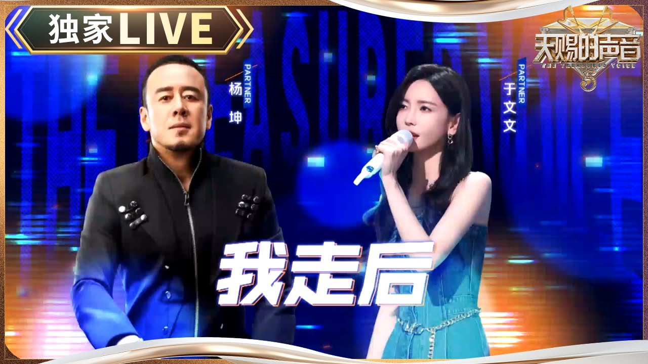 【独家LIVE】杨坤&于文文《我走后》充满破碎感 于文文低音炮击中我心巴 #天赐的声音5 EP8 20240614
