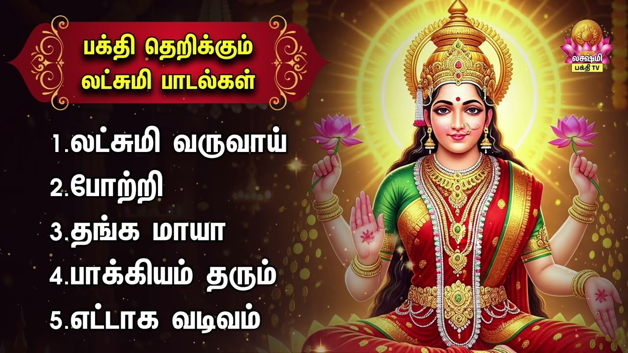 Friday Most Powerful Vandal Mahalakshmiye Non Stop Bakthi Padalgal | Lakshmi Varuvai